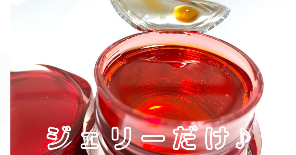 アスタリフト ジェリーだけ使うのはあり？60gで何ヶ月もつ？