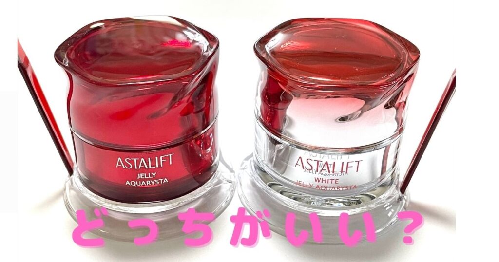 アスタリフトvsホワイトどっちがいい？成分と効果と見た目で比較！