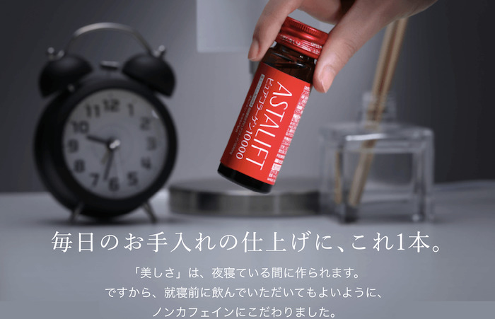 アスタリフト ドリンク ピュア コラーゲンはいつ飲む？就寝前が効果的です！