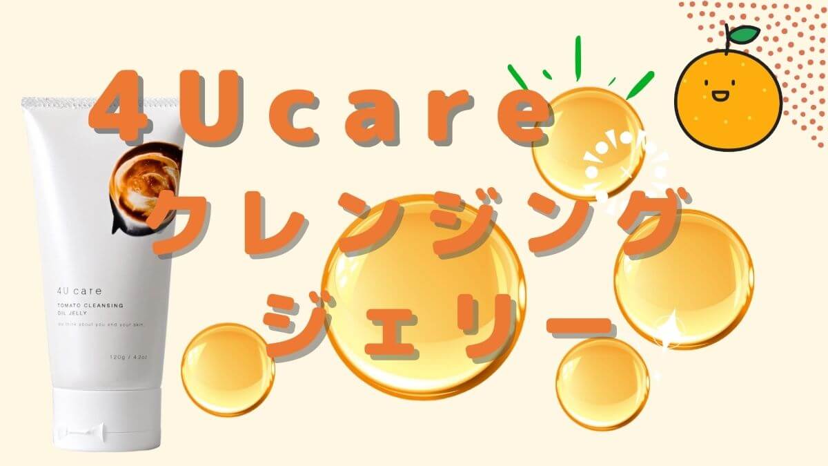 毛穴効果爆誕！4u careクレンジングオイルジェリーの口コミ・評判は本当？