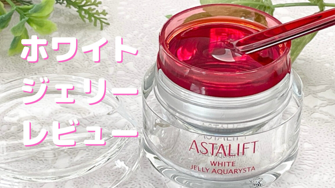 アスタリフト ホワイトジェリーの効果は本当?私の口コミ&最安値を調査