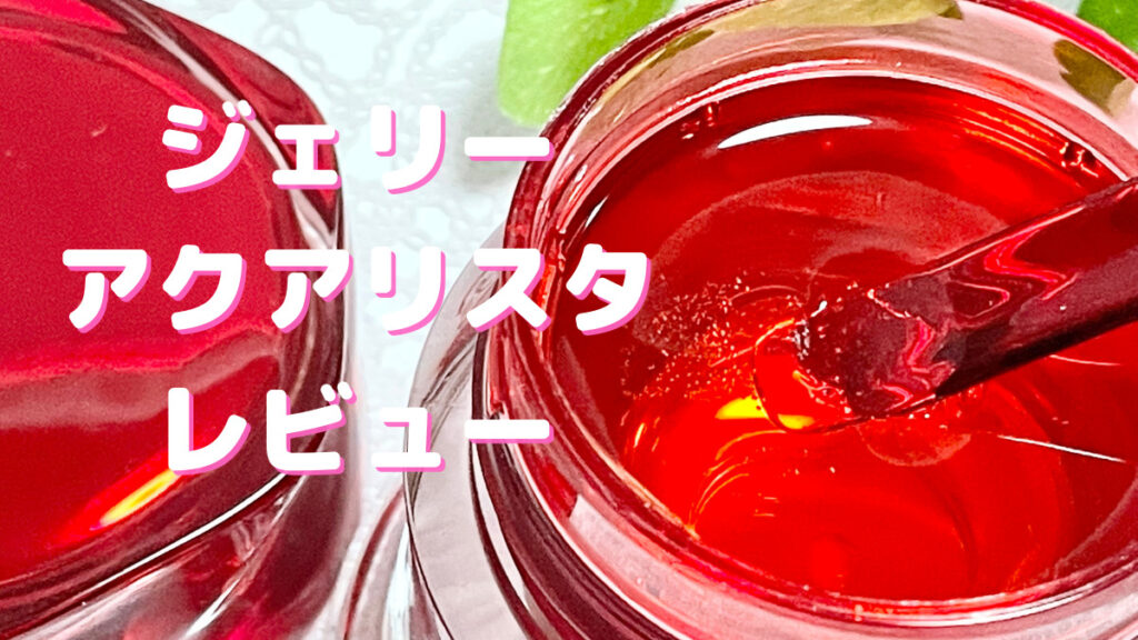 アスタリフト ジェリーアクアリスタの悪い口コミ・評判は本当？使って検証！