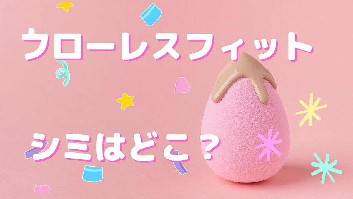 フローレスフィットの悪い口コミは本当？崩れない・厚塗りにならない使い方！