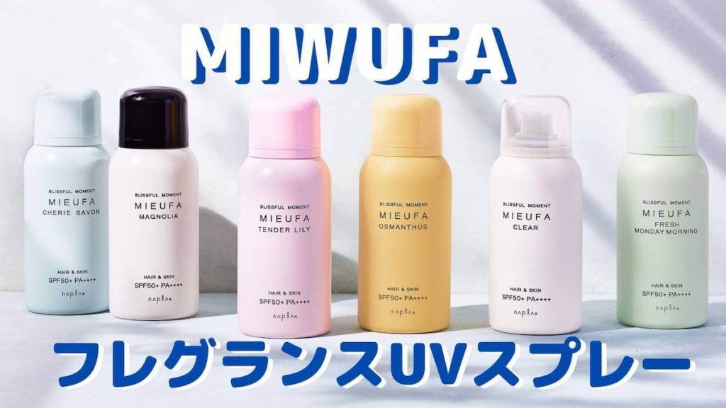 どれがおすすめ？ミーファ フレグランスUVスプレー人気の香り口コミランキング！