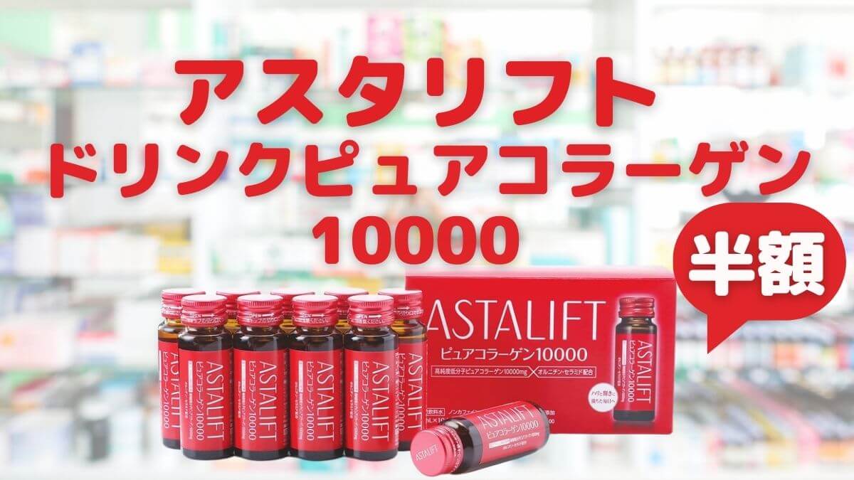 アスタリフトドリンクピュアコラーゲン10000を半額でお試し【激安】