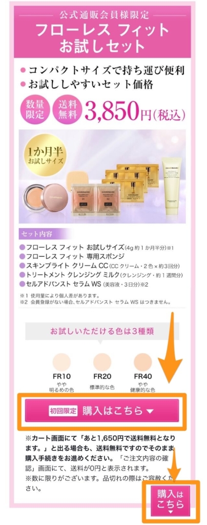 フローレスフィットお試しセットの購入方法