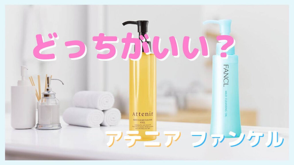 アテニアとファンケルのクレンジングどっちがいい？違いを7項目で徹底比較！