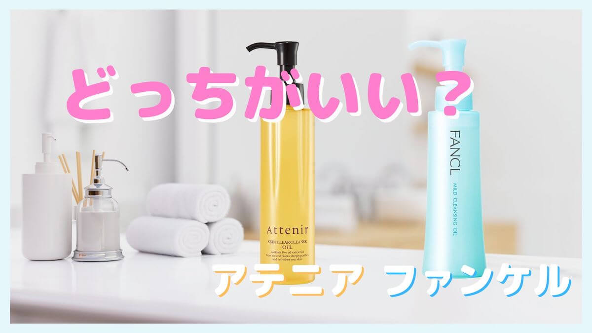 アテニアとファンケルのクレンジングどっちがいい？違いを7項目で徹底比較！