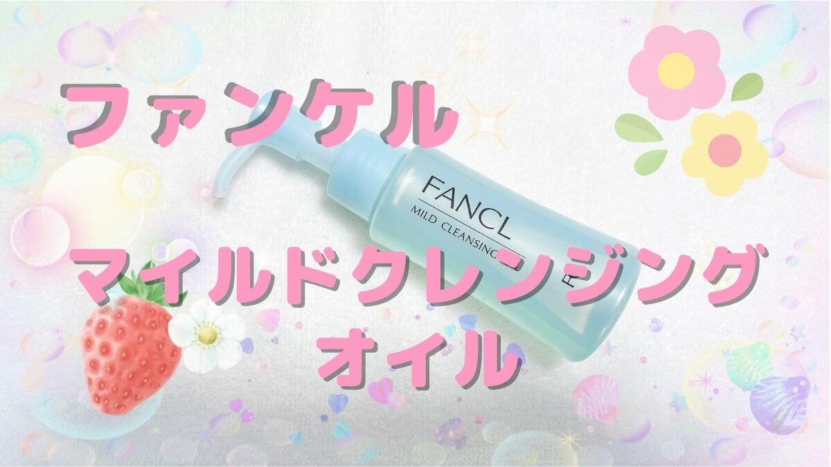 ファンケルマイルドクレンジングオイル