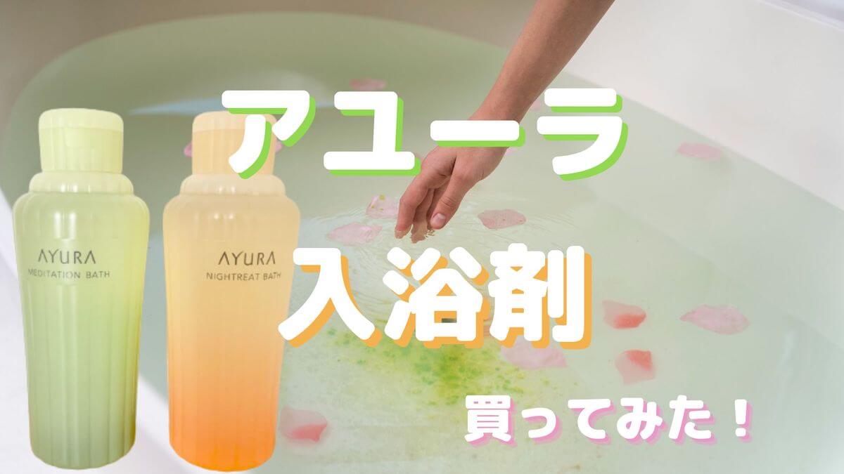 田中みな実さん愛用のアユーラの入浴剤メディテーションバスαを買って来た！