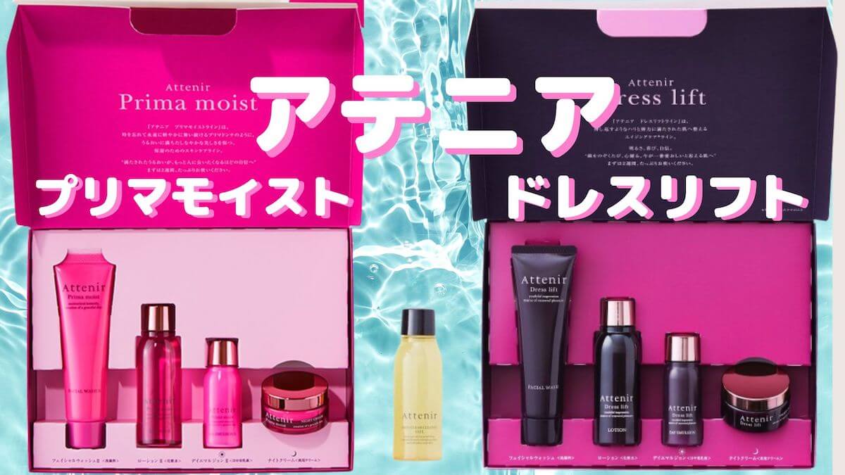 アテニア 「プリマモイスト」と「ドレスリフト」どっちがいい？10項目で違いを徹底比較！