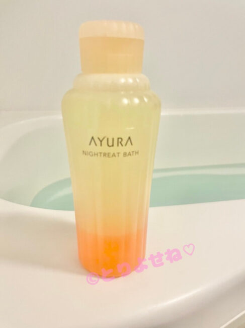 アユーラの入浴剤ナイトリートバスを使ってみた私の口コミ
