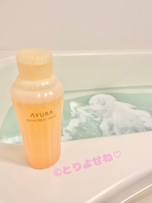 アユーラの入浴剤ナイトリートバスを使ってみた私の口コミ