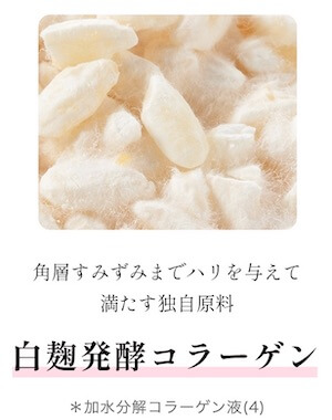 白麹発酵コラーゲン