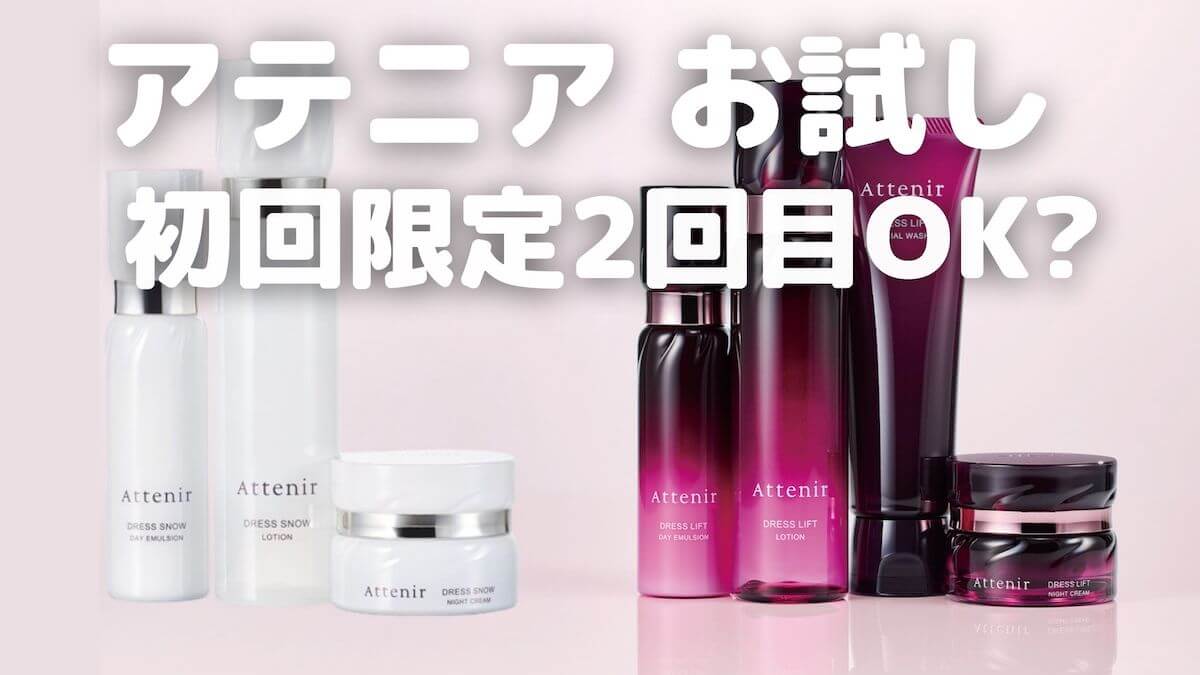 アテニアを安く買う方法！初回限定のお試し2回目は送料別でもお得？