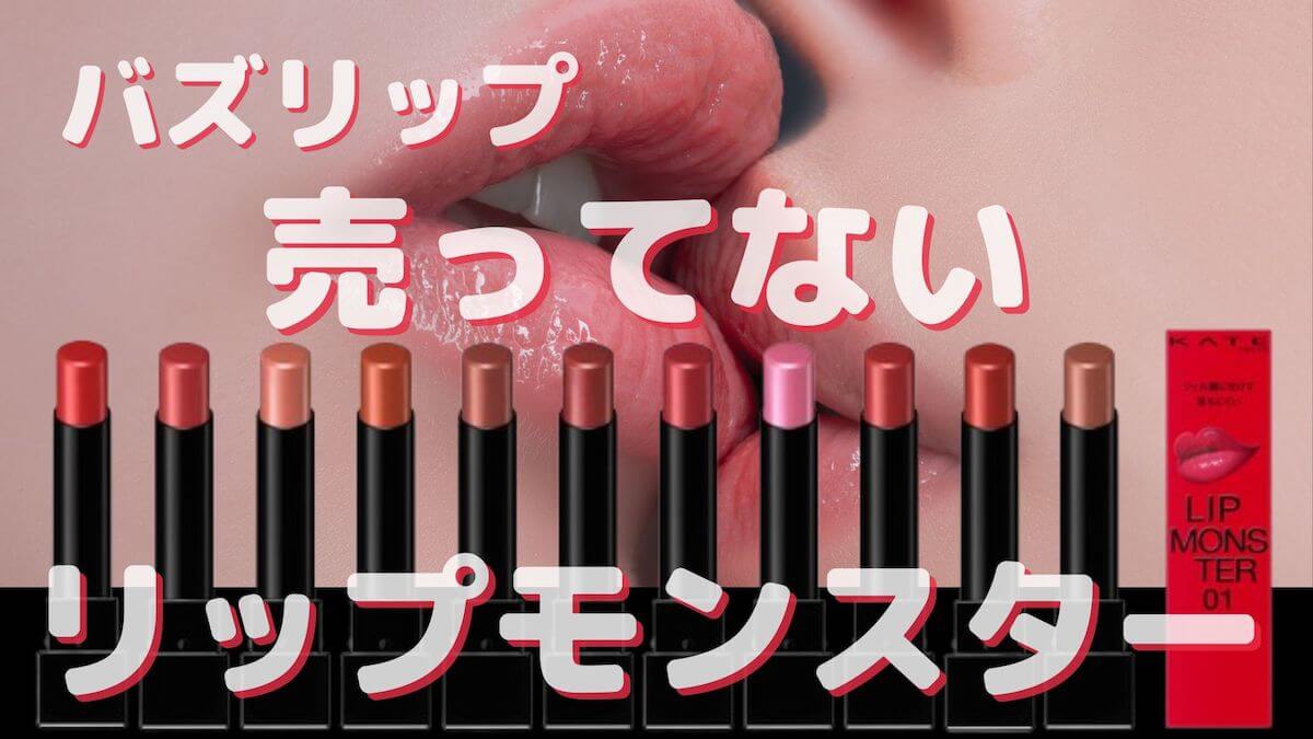 リップモンスターはどこで売ってる？どこで買える？定価より安く買う方法
