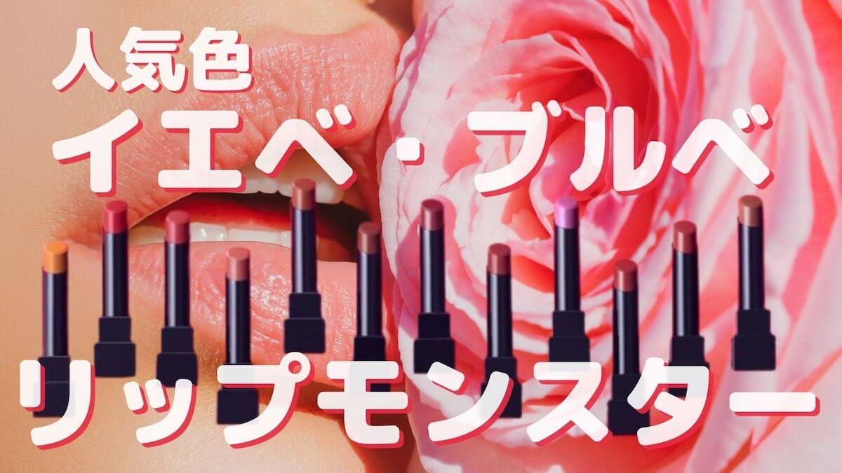 リップモンスター｜色選びで失敗したくない人必見！イエベ人気色はどれ？口コミ総チェック！