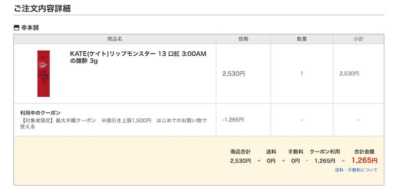 誰でも再現可能なリップモンスターを安く買う方法！