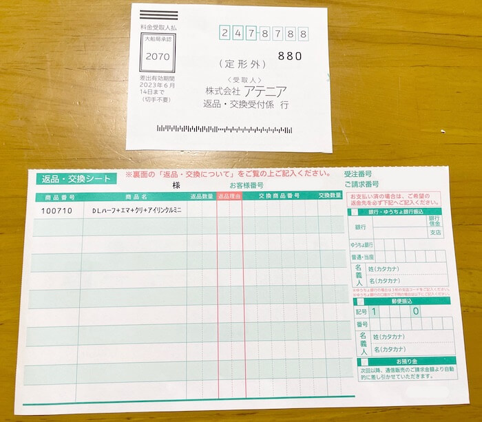 お客さま都合の返品でも送料は全額アテニアが負担してくれる！