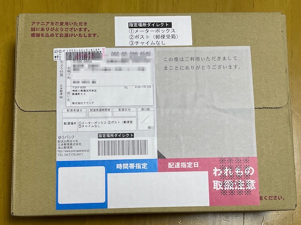 アテニア　返品　梱包　ダンボール
