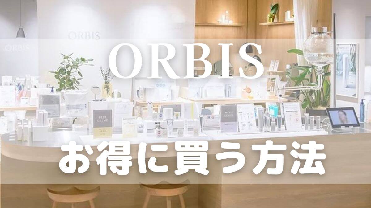 オルビスユーはどこで買える？お得に買う方法を徹底チェック！