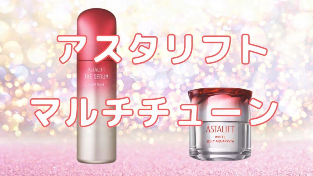 アスタリフト マルチチューンの口コミや評判は？ジェリーとの違いもチェック！