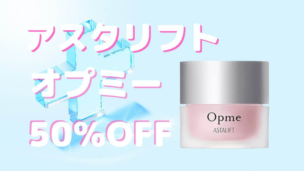 アスタリフト オプミーはどこで売ってる?公式なら半額の最安値で買える!