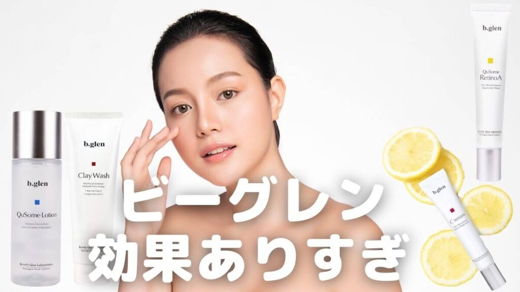 ビーグレンは買ってはいけない？使い続けた結果どうなったのか悪い口コミ徹底チェック！