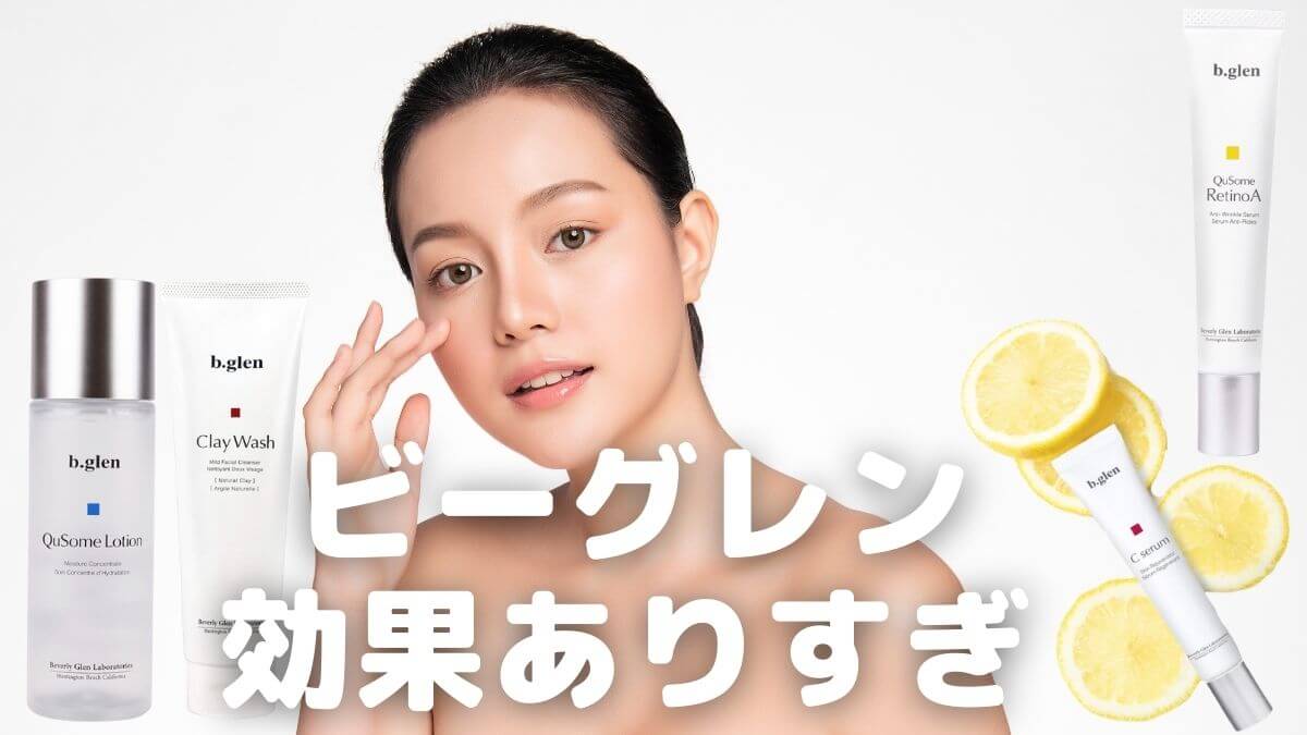 ビーグレンは買ってはいけない？使い続けた結果どうなったのか悪い口コミ徹底チェック！