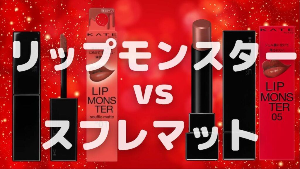 いままでのリップモンスターとスフレマットとどっちがいい？違いを10項目で比較！