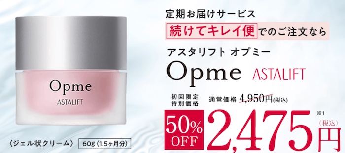 アスタリフト オプミーを半額で買うには定期購入が条件
