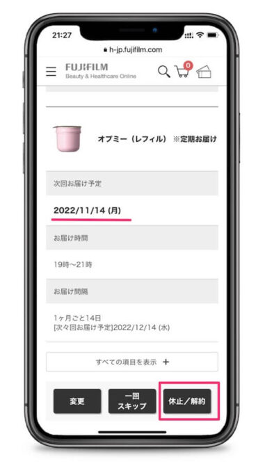 オプミーを定期購入したくない場合|解約のタイミング