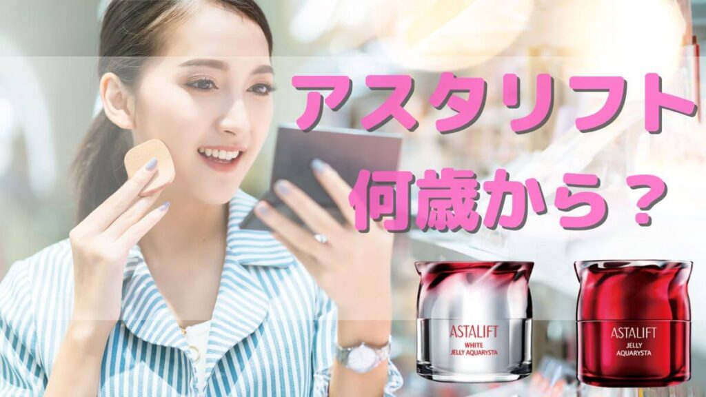 アスタリフトは何歳から？20代・30代で使うのは早すぎる？