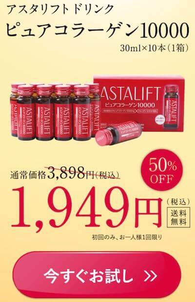 アスタリフト ドリンク ピュアコラーゲンを激安価格の半額で買う方法！

