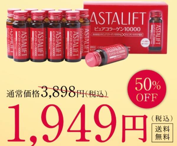 アスタリフト ドリンク ピュアコラーゲン10000　お試し　半額　激安　50％OFF