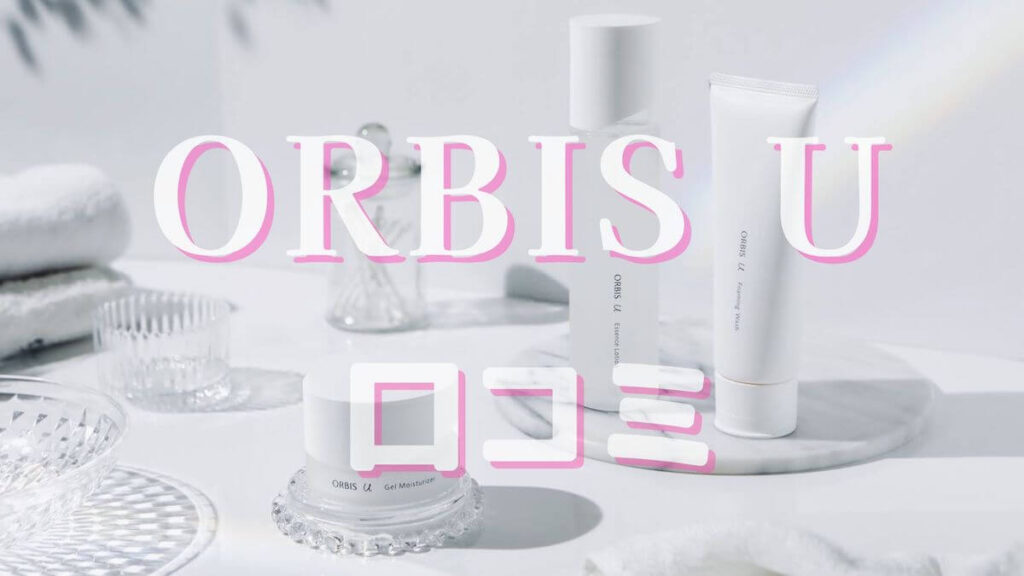 オルビスユーの洗顔・化粧水・モイスチャーを使ってみた私の口コミ！トライアルセットがすごい