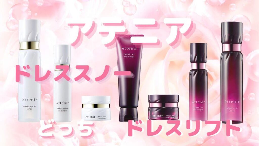 アテニアドレススノーとドレスリフトはどう違う？どっちがいいか美容部員に聞いてみた！
