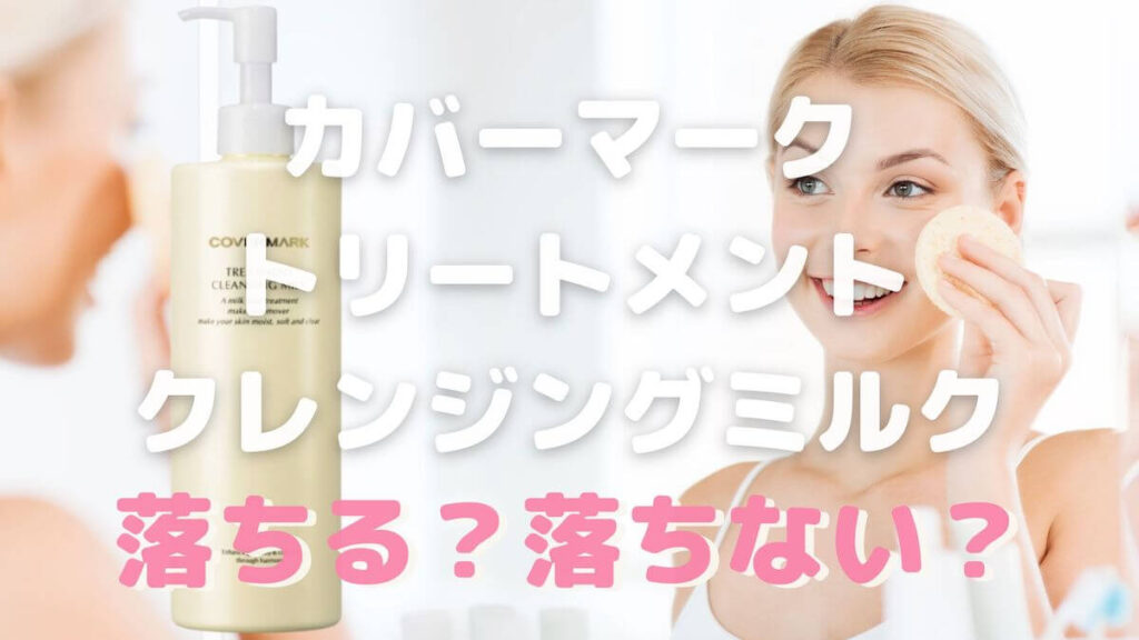 カバーマーク クレンジングミルクは落ちない？毛穴が目立つのは落としすぎ！
