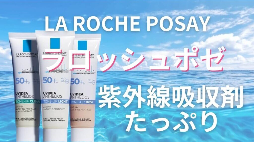 ラロッシュポゼはなぜ人気？成分は良くないのに敏感肌用…調べてみた結果