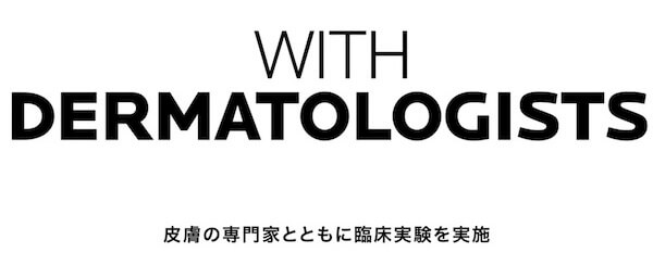 皮膚の専門家とともに臨床実験を実施とは