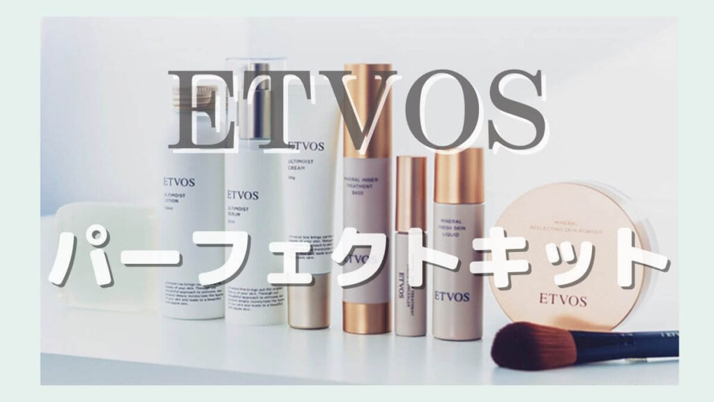 ETVOS（エトヴォス）は毛穴落ちする？パーフェクトキットで毛穴効果を確認！私の本音を口コミ